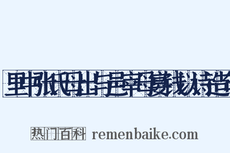 里中张氏母出与邑宰母宴钱以诗造句是什么意思的图片